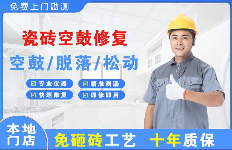 北门瓷砖空鼓修复